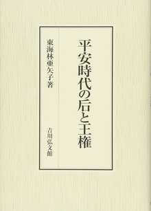 平安時代の后と王権