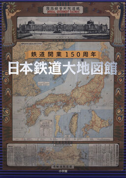 鉄道開業150周年 日本鉄道大地図館