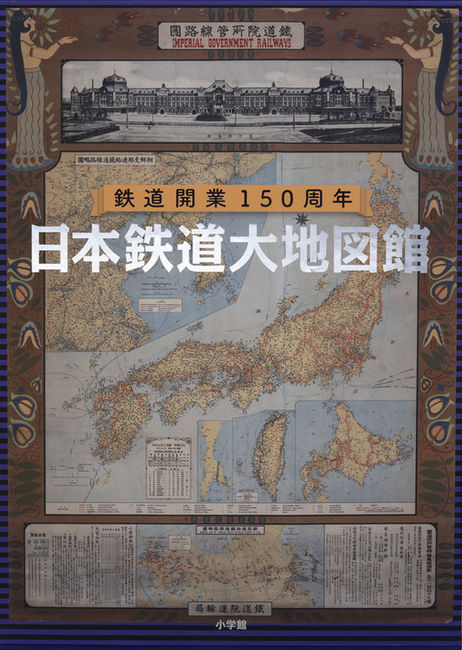 鉄道開業150周年 日本鉄道大地図館