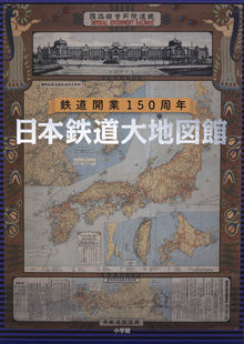 鉄道開業150周年 日本鉄道大地図館