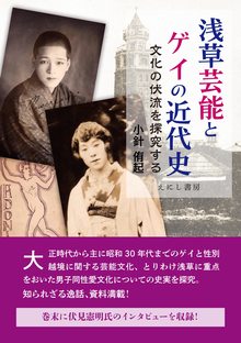 浅草芸能とゲイの近代史 文化の伏流を探究する