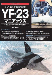 幻の第5世代戦闘機 YF-23マニアックス