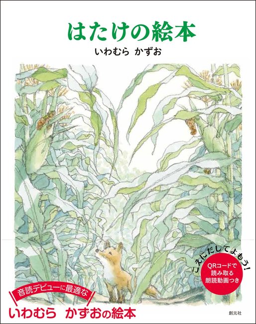 obentou 専用 いわむらかずお● はたけの絵本（いわむらかずお）』 販売ページ | 復刊ドットコム