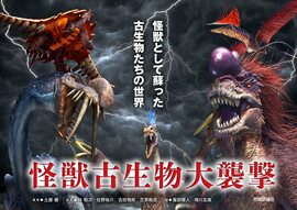 怪獣古生物大襲撃 ～怪獣として蘇った古生物たちの世界