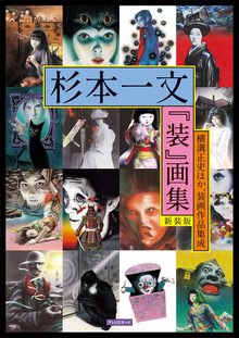 杉本一文『装』画集 横溝正史ほか、装画作品集成 新装版