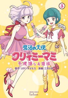 魔法の天使クリィミーマミ 不機嫌なお姫様 3