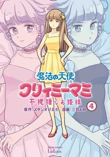 魔法の天使クリィミーマミ 不機嫌なお姫様 4
