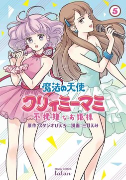 魔法の天使クリィミーマミ 不機嫌なお姫様 5