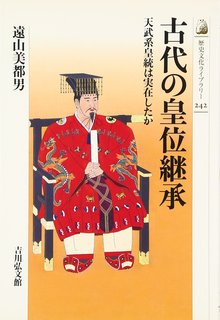 古代の皇位継承 天武系皇統は実在したか