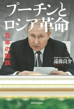増補新版 プーチンとロシア革命 百年の蹉跌