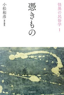 憑きもの ＜怪異の民俗学 1＞