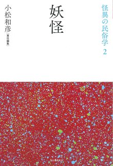 妖怪 ＜怪異の民俗学 2＞