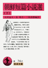 『朝鮮短篇小説選 下(大村益夫 長璋吉 三枝壽勝 編訳)』 販売ページ 復刊ドットコム