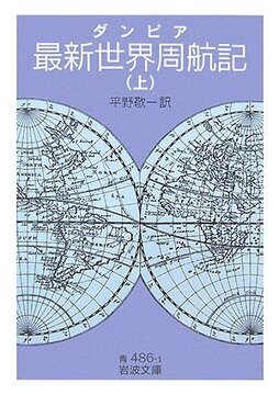 ダンピア 最新世界周航記 上