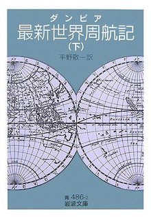 ダンピア 最新世界周航記 下