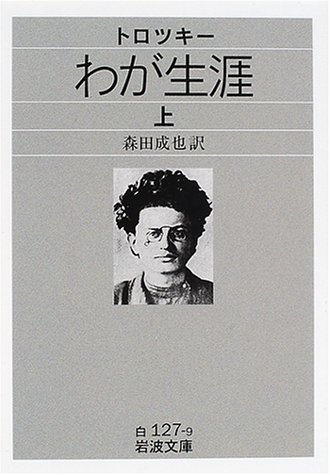 人気の雑貨がズラリ！ トロツキー わが生涯 上（森田成也 訳）』 販売ページ | 復刊 人文