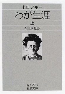 トロツキー わが生涯 上