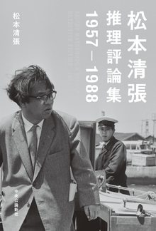 松本清張推理評論集 1957-1988