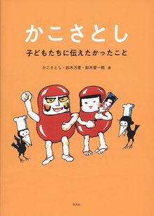 かこさとし 子どもたちに伝えたかったこと