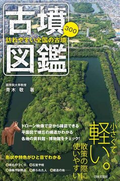 古墳図鑑 訪れやすい全国の古墳300