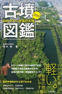 古墳図鑑 訪れやすい全国の古墳300