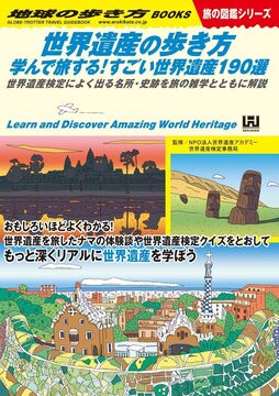 W18 世界遺産の歩き方 学んで旅する！ すごい世界遺産190選
