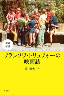 増補新版 フランソワ・トリュフォーの映画誌