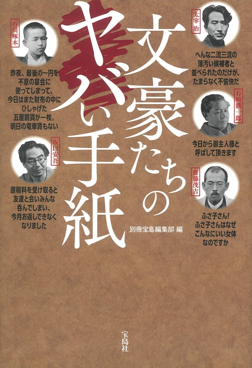 文豪たちのヤバい手紙