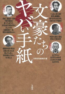 文豪たちのヤバい手紙