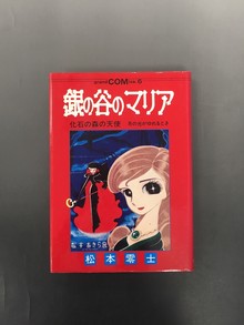 ［ 古書 ］銀の谷のマリア