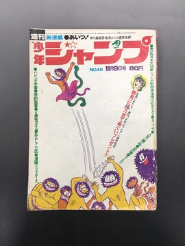 ［ 古書 ］週刊少年ジャンプ 1970年（11月9日号）46号