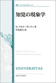 知覚の現象学 改装版