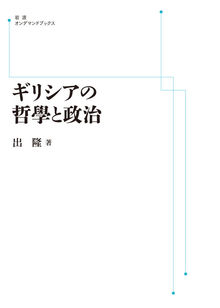 ギリシアの哲学と政治 ＜岩波オンデマンド＞