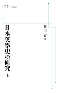 日本英學史の研究 上 ＜岩波オンデマンド＞