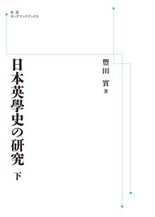 日本英學史の研究 下 ＜岩波オンデマンド＞