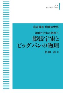 岩波講座物理の世界 地球と宇宙の物理 5 膨張宇宙とビッグバンの物理 ＜岩波オンデマンド＞