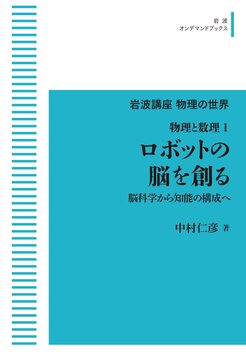 岩波講座物理の世界 物理と数理 1 ロボットの脳を創る 脳科学から知能の構成へ ＜岩波オンデマンド＞