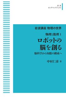 岩波講座物理の世界 物理と数理 1 ロボットの脳を創る 脳科学から知能の構成へ ＜岩波オンデマンド＞