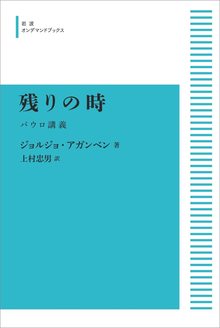 残りの時 パウロ講義 <岩波オンデマンド> 残りの時 パウロ講義 <岩波オンデマンド>