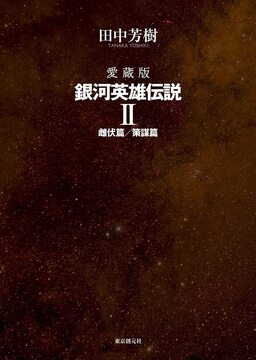 愛蔵版 銀河英雄伝説 2 雌伏篇／策謀篇