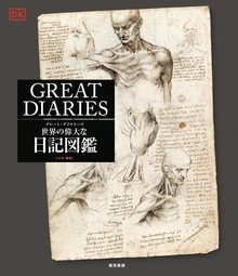 グレート・ダイヤリーズ 世界の偉大な日記図鑑
