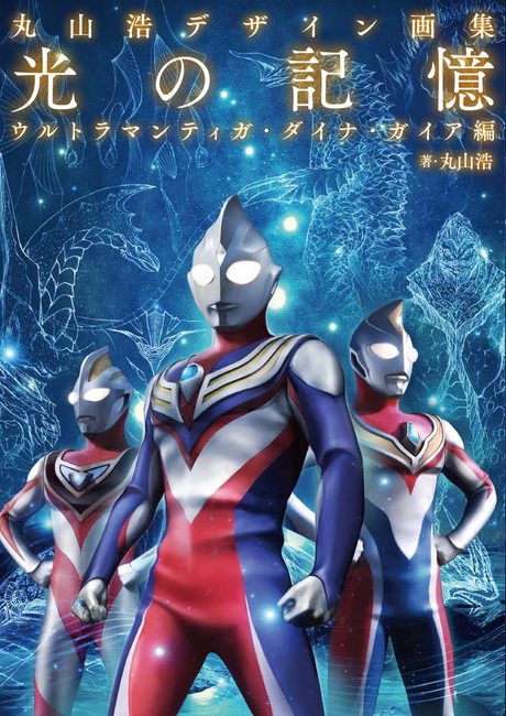 人気No.1/本体 ウルトラマンダイナ ガイア 絵本