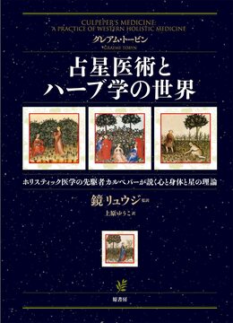 占星医術とハーブ学の世界