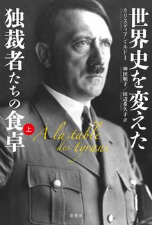 世界史を変えた独裁者たちの食卓 上