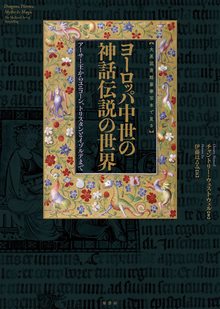 大英図書館豪華写本で見るヨーロッパ中世の神話伝説の世界