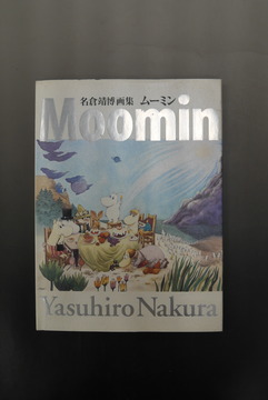 ［ 古書 ］名倉靖博画集 ムーミン
