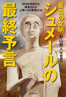 最古の文明 シュメールの最終予言