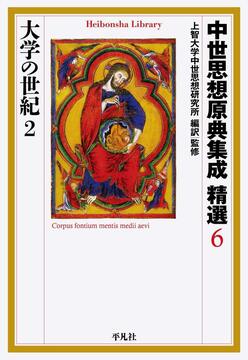 中世思想原典集成 精選 6 大学の世紀 2