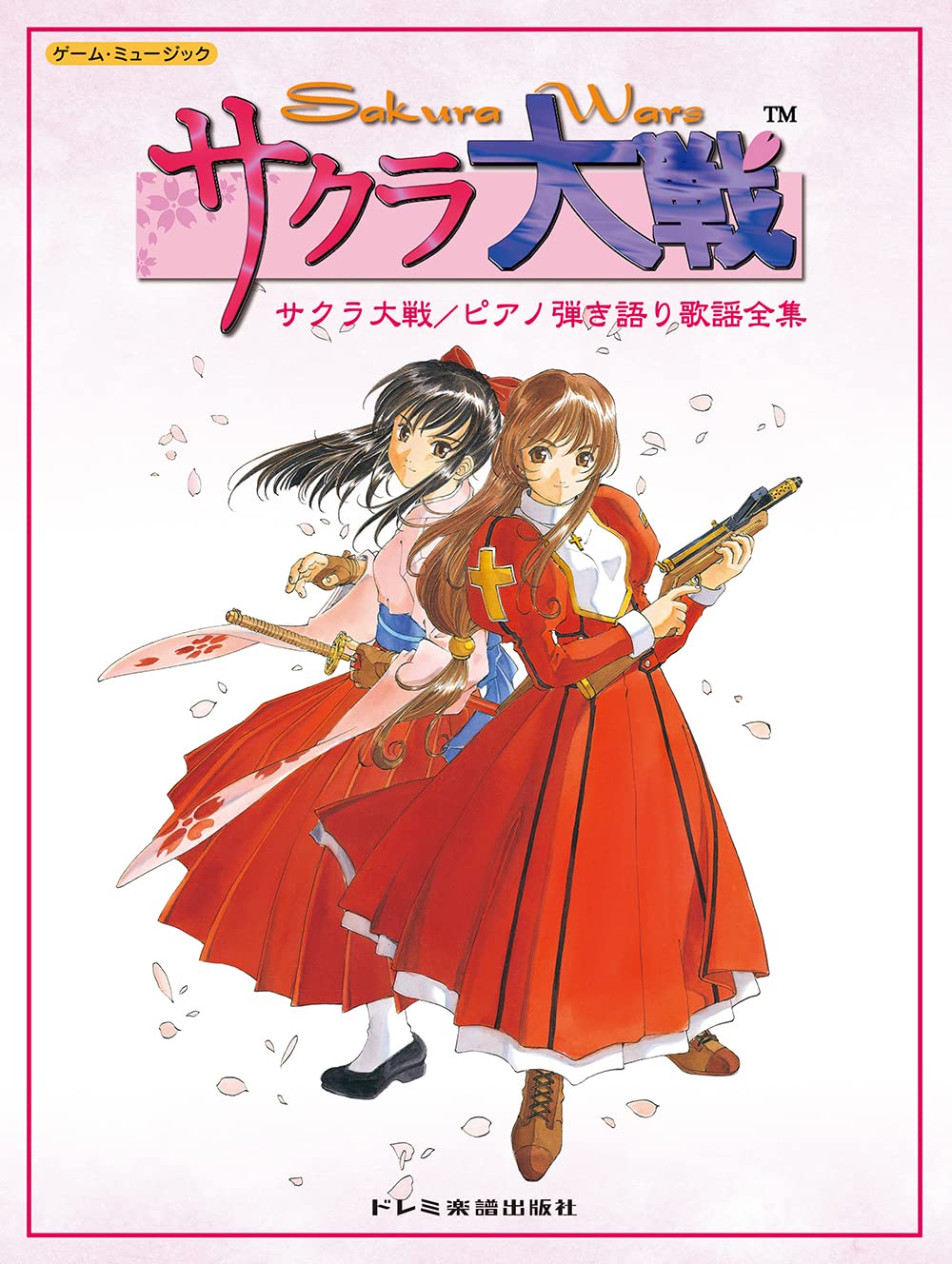 サクラ大戦 ピアノ弾き語り歌謡全集