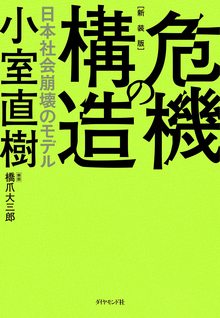 新装版 危機の構造 日本社会崩壊のモデル